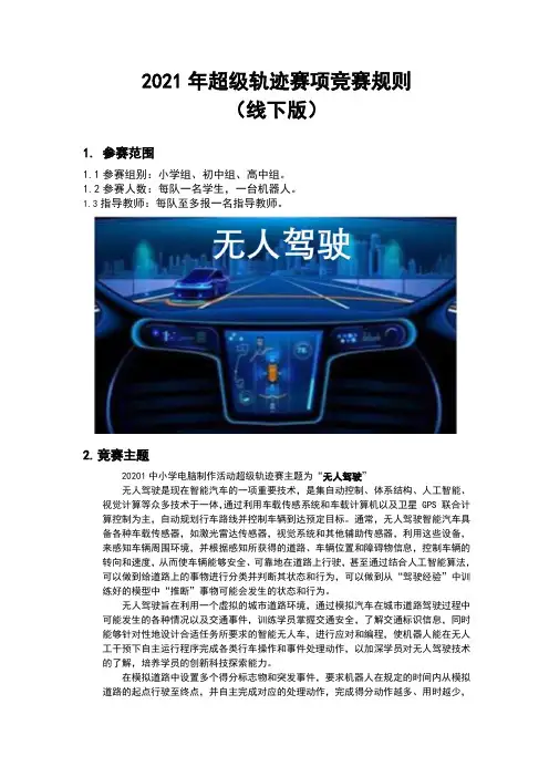 2021年超级轨迹赛项竞赛规则(线下版)20210304