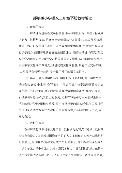 部编版小学语文二年级下册教材解读