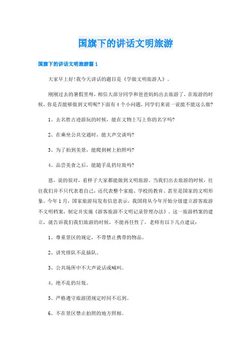 国旗下的讲话文明旅游