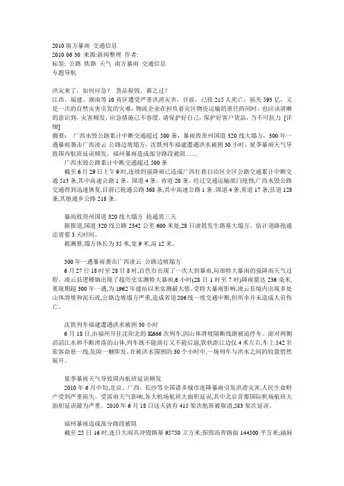 2010南方暴雨 交通信息