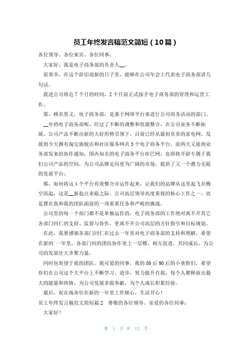 员工年终发言稿范文简短(10篇)