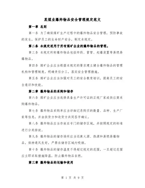 某煤业爆炸物品安全管理规定范文（4篇）