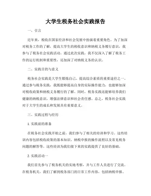 大学生税务社会实践报告