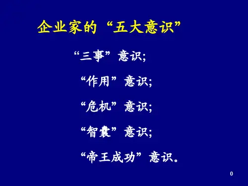 企业家的“五大意识”-
