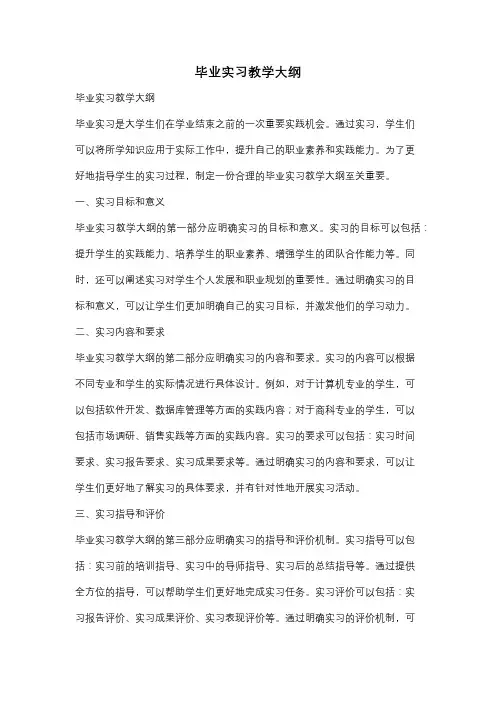 毕业实习教学大纲