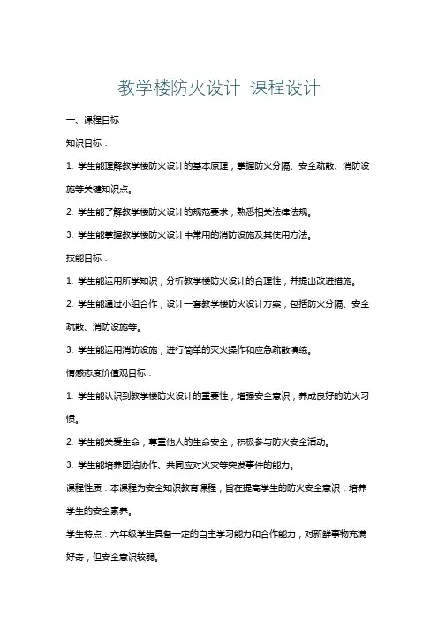 教学楼防火设计课程设计