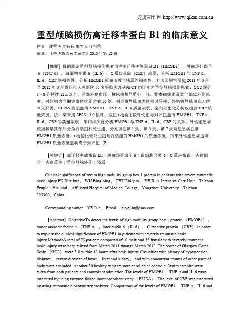 重型颅脑损伤高迁移率蛋白B1的临床意义