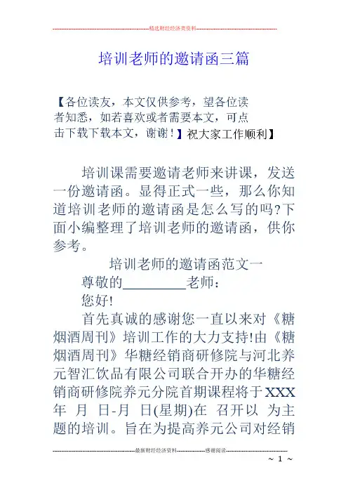 培训老师的邀请函三篇