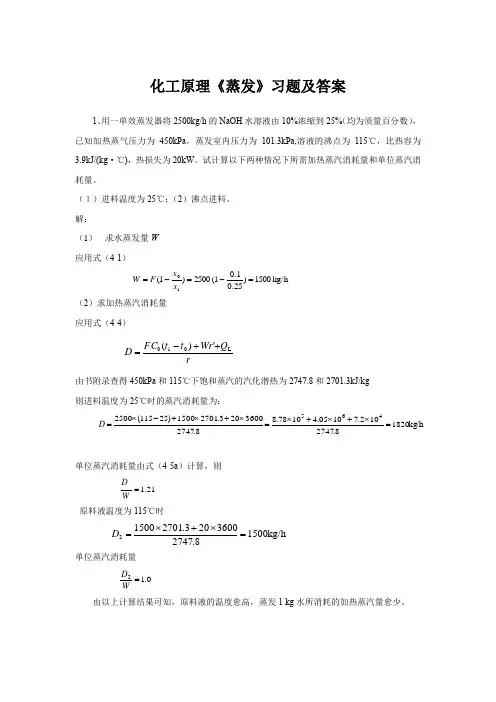 化工原理《蒸发》习题及答案