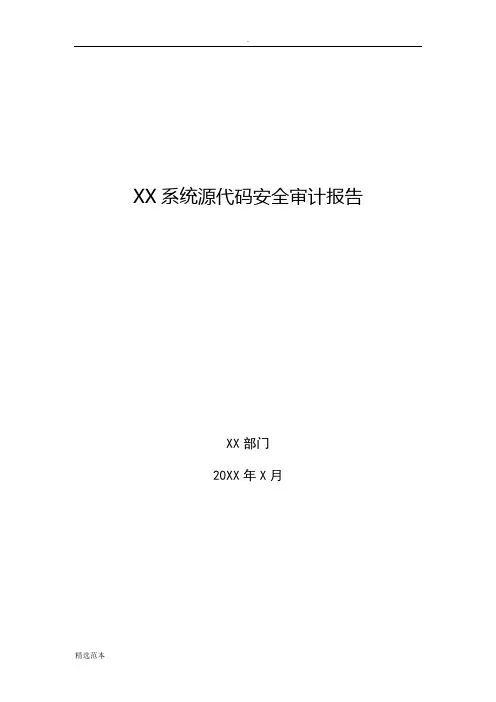 XX系统源代码安全审计报告(模板)