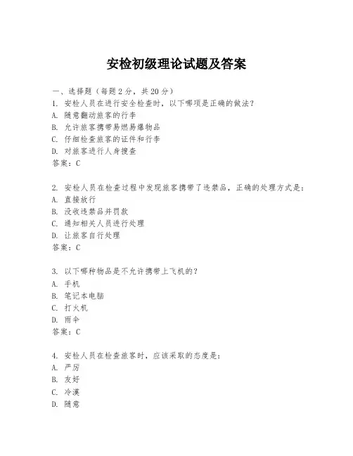 安检初级理论试题及答案