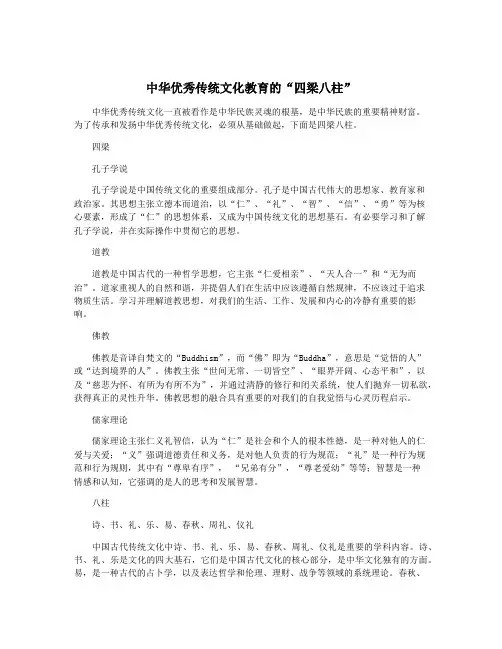 中华优秀传统文化教育的“四梁八柱”