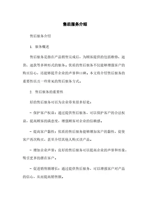 售后服务介绍