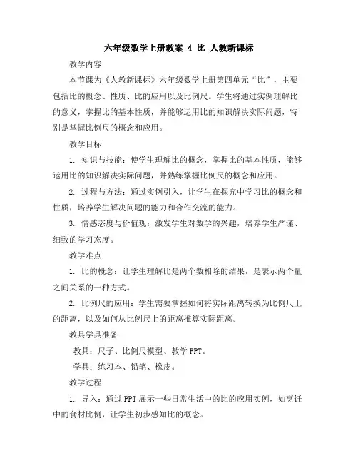 六年级数学上册教案-4比-人教新课标
