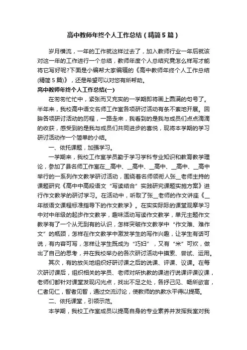 高中教师年终个人工作总结（精简5篇）