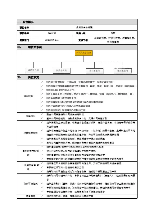岗位说明书-投资发展总经理