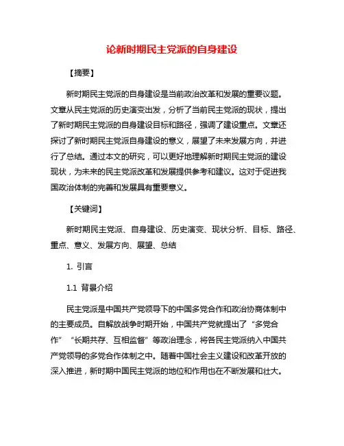 论新时期民主党派的自身建设
