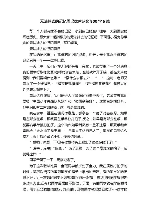 无法抹去的记忆周记优秀范文800字5篇