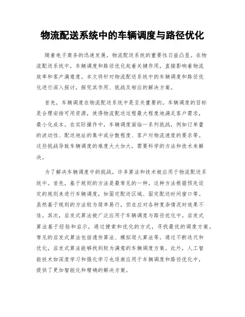 物流配送系统中的车辆调度与路径优化