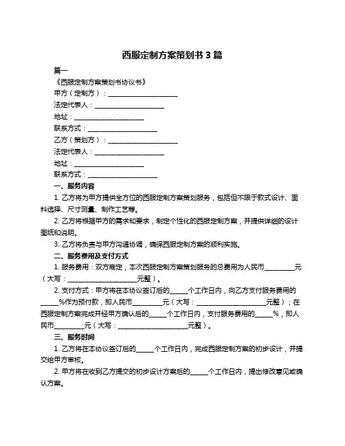 西服定制方案策划书3篇