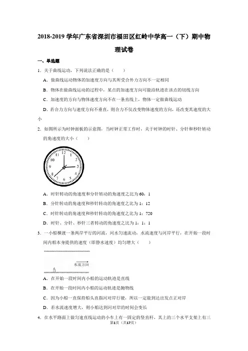 2018-2019学年广东省深圳市福田区红岭中学高一(下)期中物理试卷