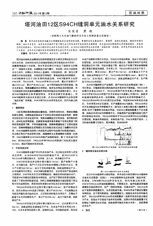 塔河油田12区S94CH缝洞单元油水关系研究