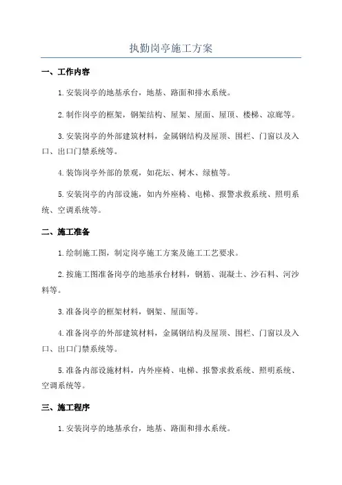 执勤岗亭施工方案