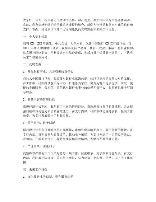 中国银行中层竞聘演讲稿