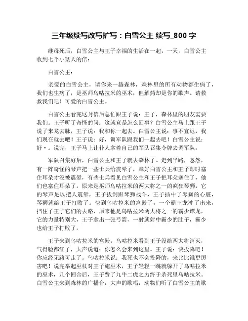 三年级续写改写扩写：白雪公主 续写_800字