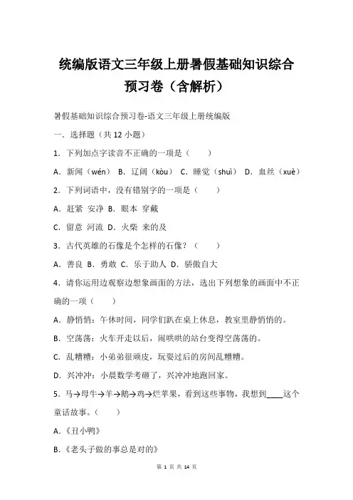 统编版语文三年级上册暑假基础知识综合预习卷含解析