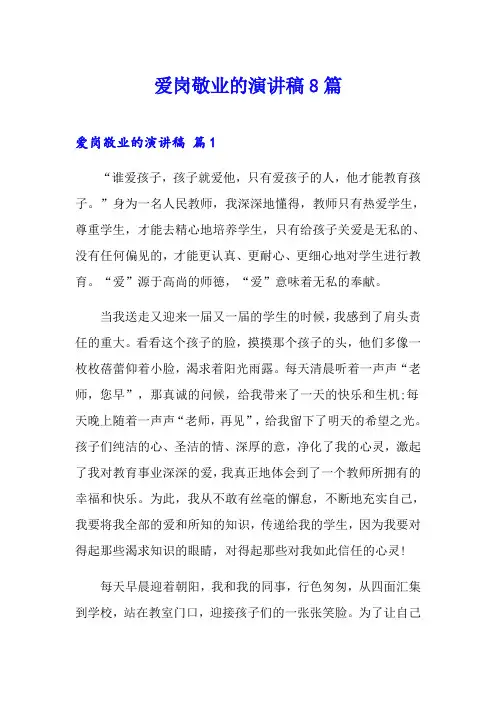 爱岗敬业的演讲稿8篇