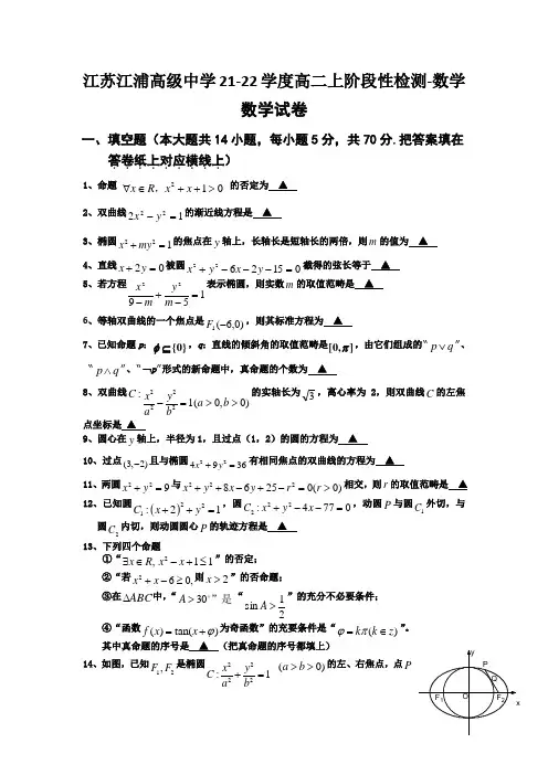江苏江浦高级中学21-22学度高二上阶段性检测-数学