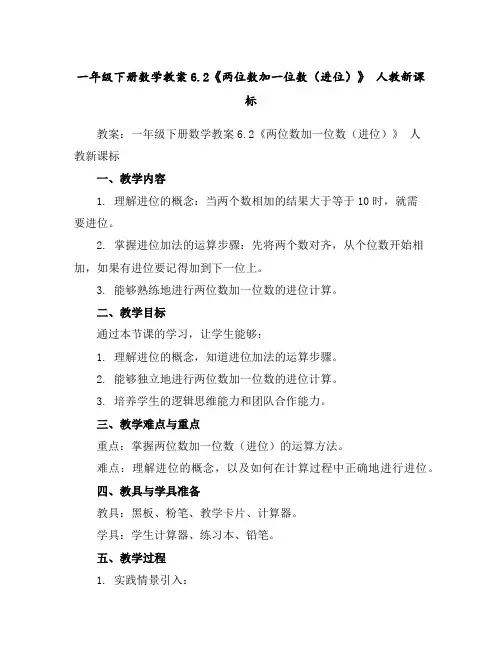 一年级下册数学教案-6.2《两位数加一位数(进位)》人教新课标