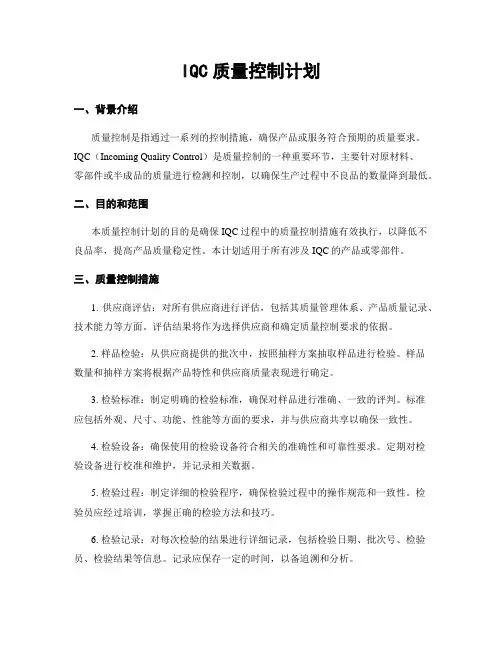 IQC质量控制计划