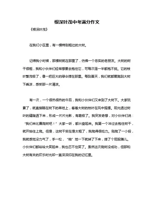 根深叶茂中考满分作文