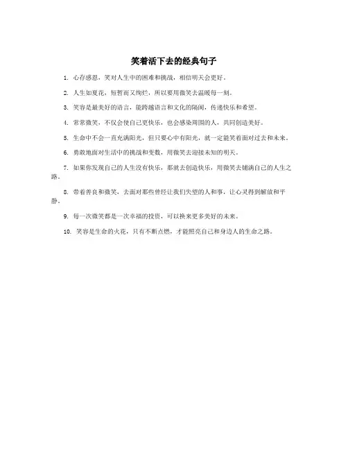 笑着活下去的经典句子