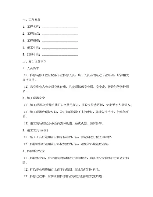 拆除装修安全技术交底模板
