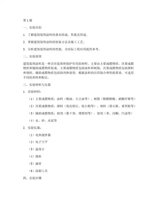 建筑装饰涂料实验报告(3篇)