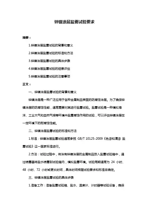 锌镍涂层盐雾试验要求