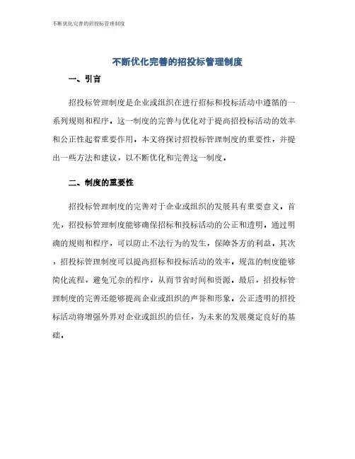 不断优化完善的招投标管理制度