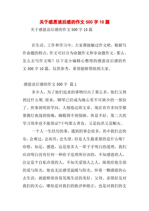 关于感恩读后感的作文500字10篇