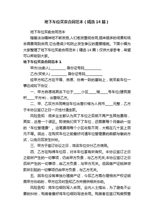地下车位买卖合同范本（精选14篇）