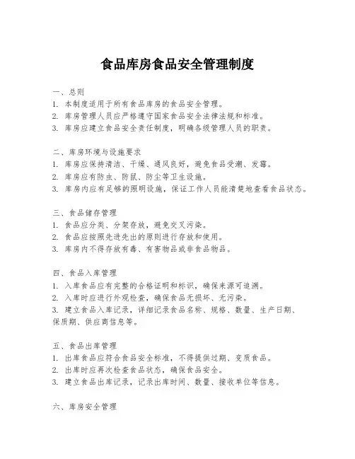 食品库房食品安全管理制度