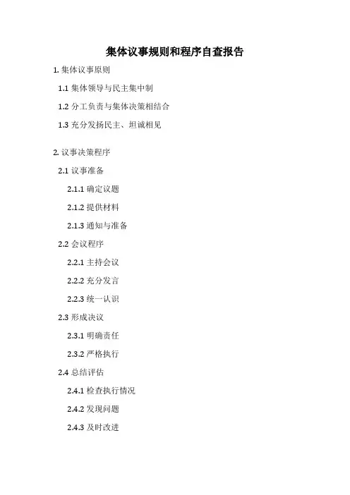 集体议事规则和程序自查报告