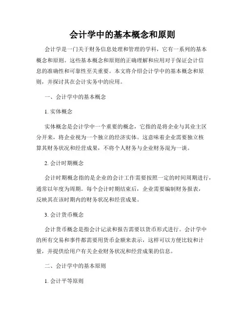 会计学中的基本概念和原则
