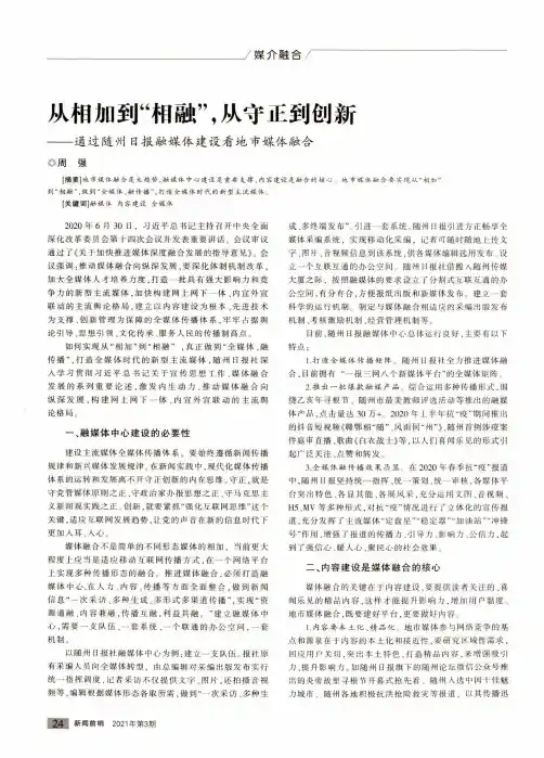 从相加到“相融”,从守正到创新——通过随州日报融媒体建设看地市媒体融合