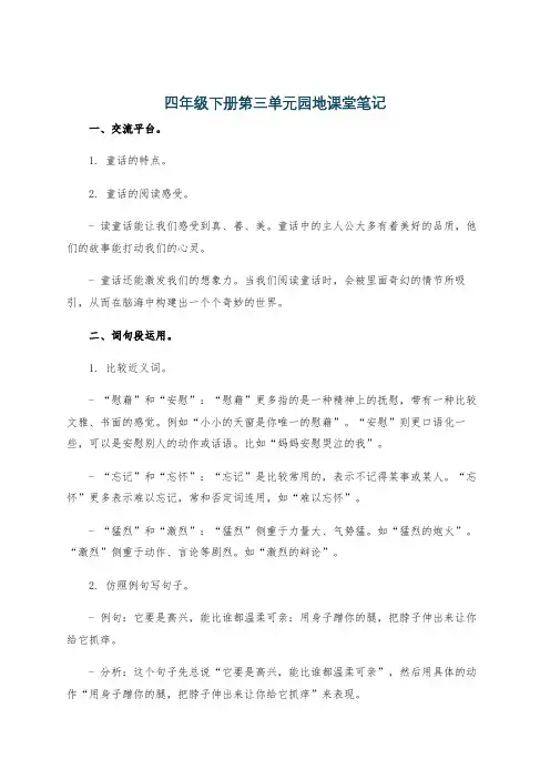 四年级下册第三单元园地课堂笔记