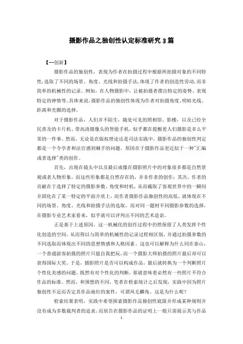 摄影作品之独创性认定标准研究3篇