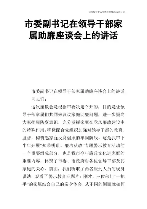市委副书记在领导干部家属助廉座谈会上的讲话_0
