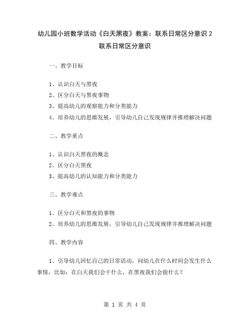 幼儿园小班数学活动《白天黑夜》教案：联系日常区分意识2